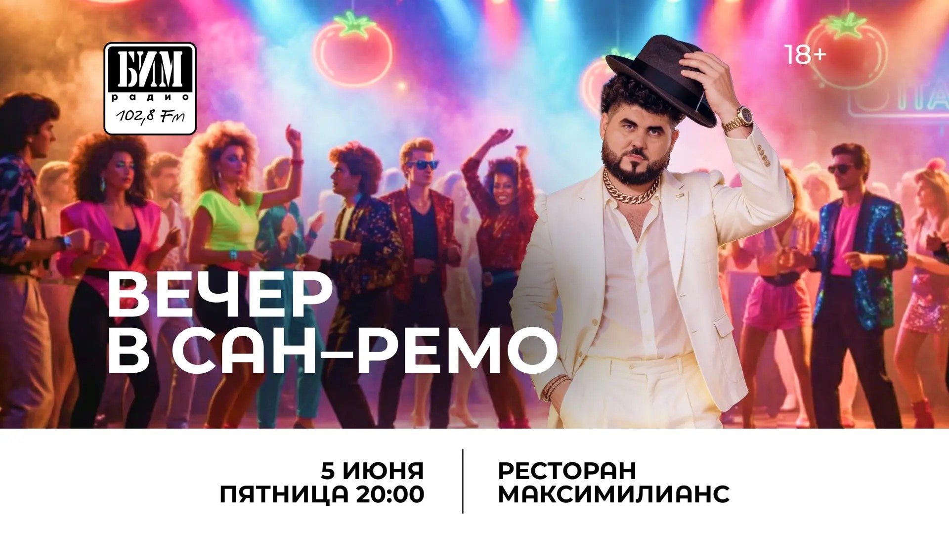 Вечеринка "Вечер в Сан-Ремо"
