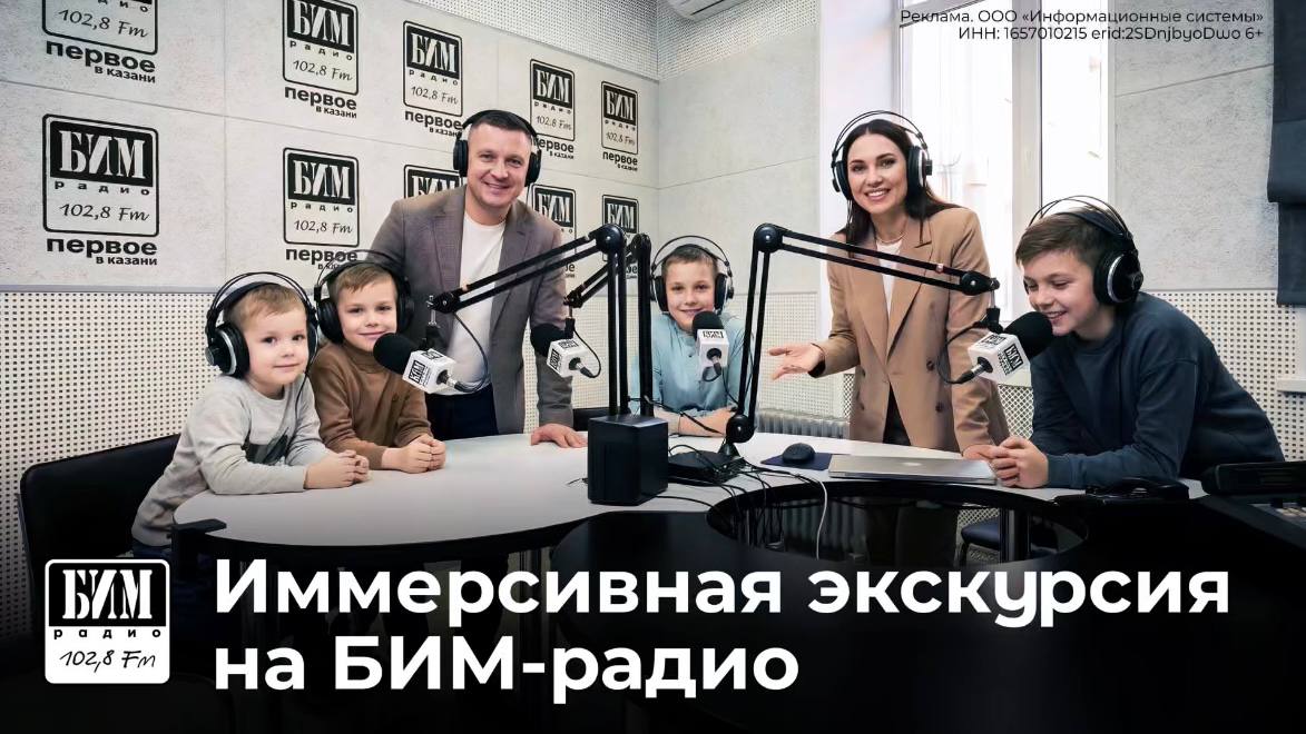 Иммерсивная экскурсия на БИМ-радио