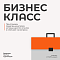 Бизнес-класс