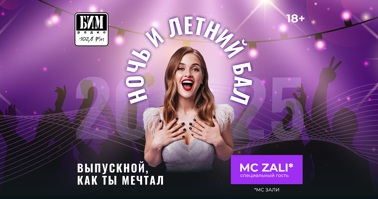 Вечеринка «Ночь и летний бал»