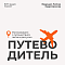 Путеводитель