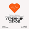 Утренний обход с Денисом Лурье